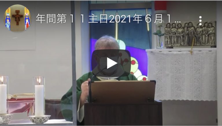 年間第１１主日2021年６月１3日