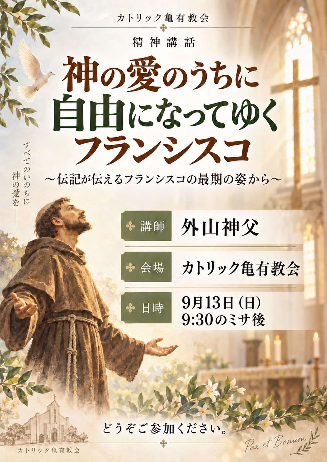 精神講話「神の愛のうちに自由になってゆくフランシスコ」9月13日（日）