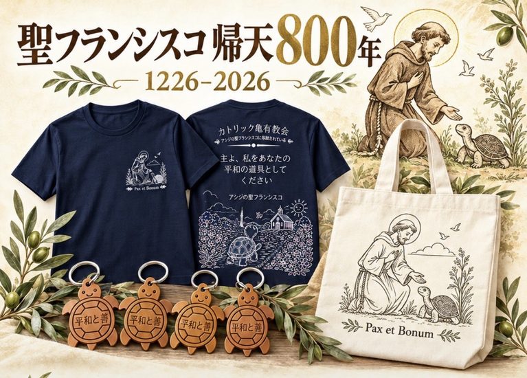 平和と善を、あなたの日々に。｜                                                                                  亀有教会オリジナル記念グッズ